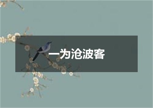 一为沧波客