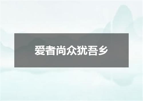 爱者尚众犹吾乡