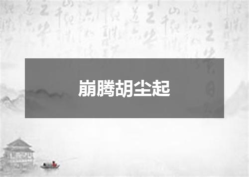 崩腾胡尘起