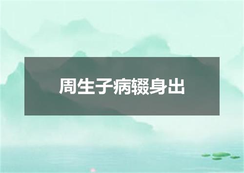 周生子病辍身出