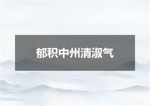 郁积中州清淑气