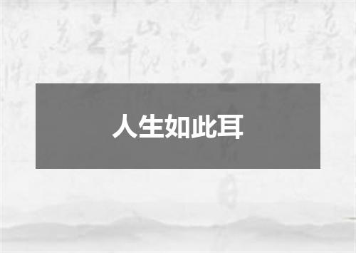 人生如此耳