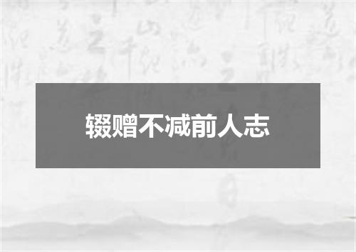 辍赠不减前人志