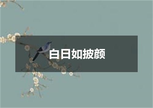 白日如披颜