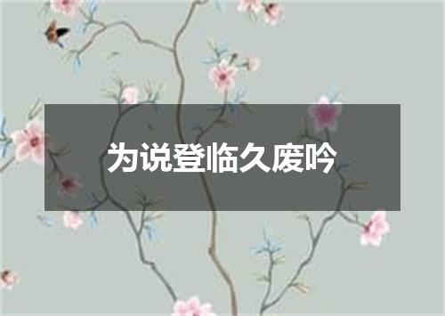 为说登临久废吟