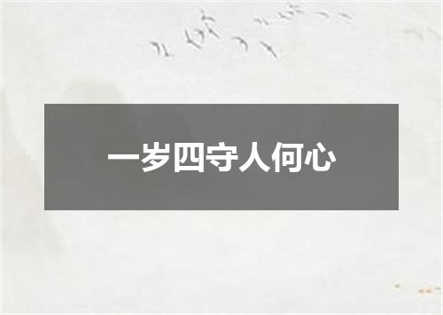 一岁四守人何心