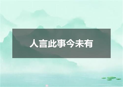 人言此事今未有
