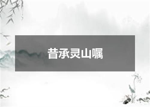 昔承灵山嘱