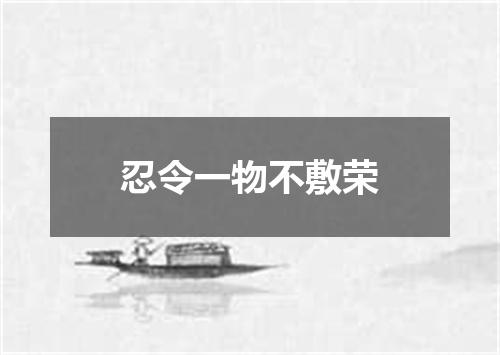 忍令一物不敷荣