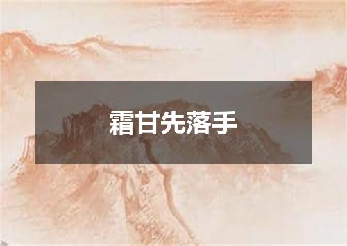 霜甘先落手