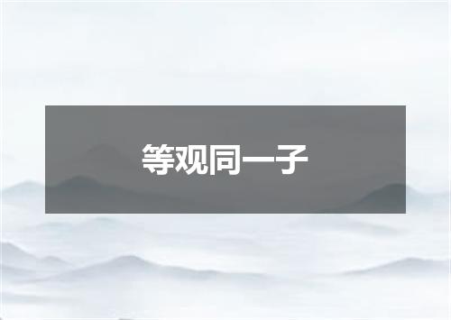 等观同一子