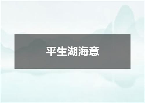 平生湖海意