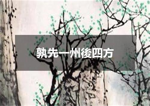 孰先一州後四方