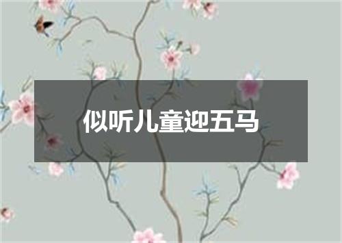 似听儿童迎五马