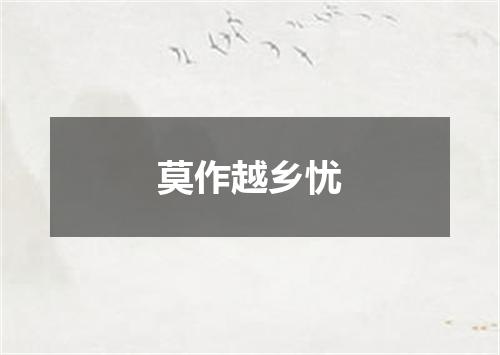 莫作越乡忧