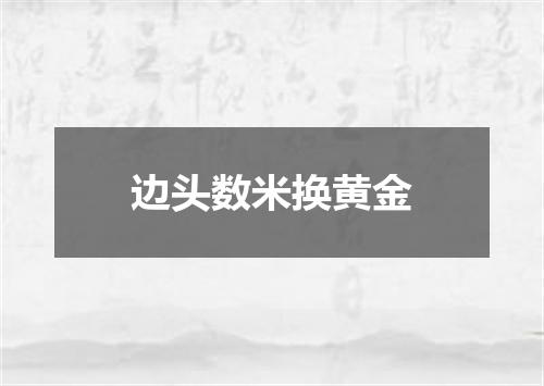 边头数米换黄金