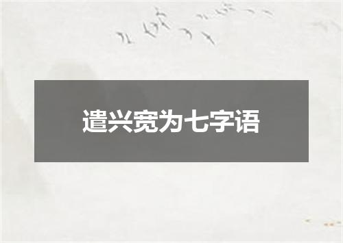 遣兴宽为七字语