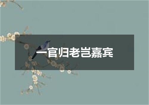 一官归老岂嘉宾