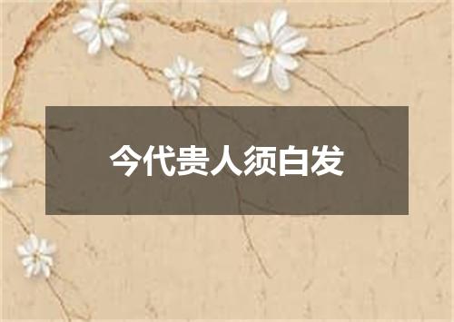 今代贵人须白发