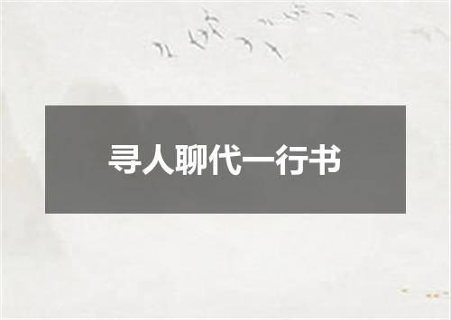 寻人聊代一行书