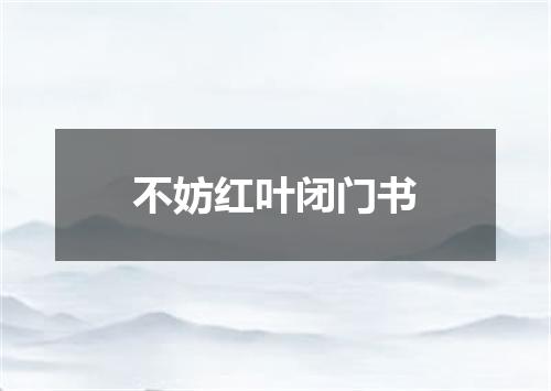 不妨红叶闭门书