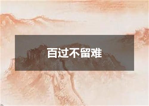 百过不留难