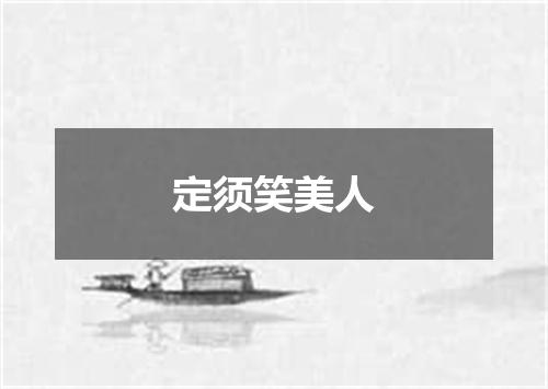 定须笑美人