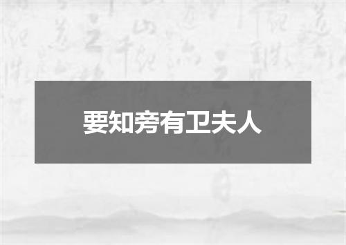 要知旁有卫夫人