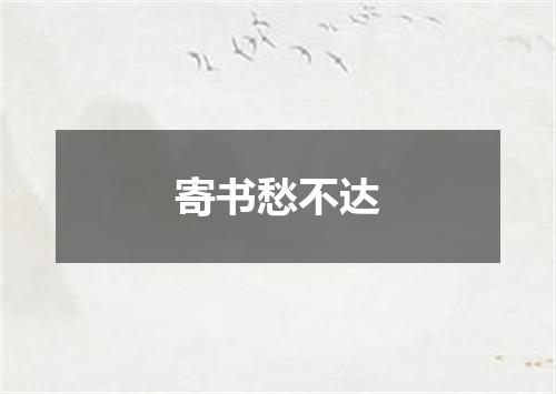 寄书愁不达
