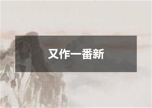 又作一番新
