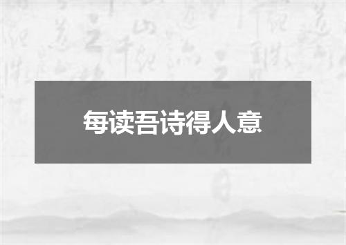 每读吾诗得人意