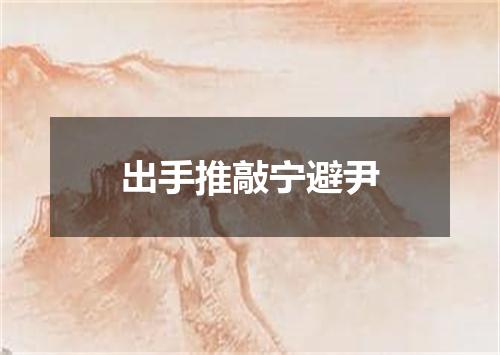 出手推敲宁避尹