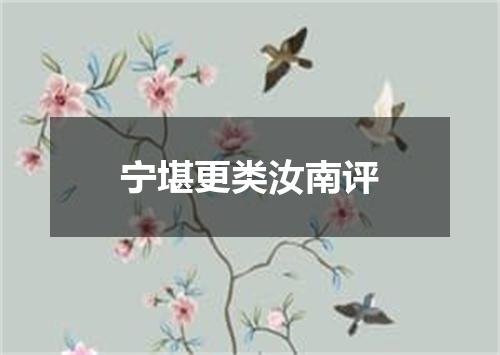 宁堪更类汝南评