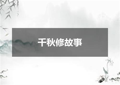 千秋修故事