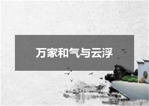 万家和气与云浮
