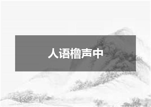人语橹声中