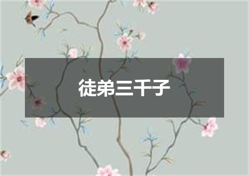 徒弟三千子