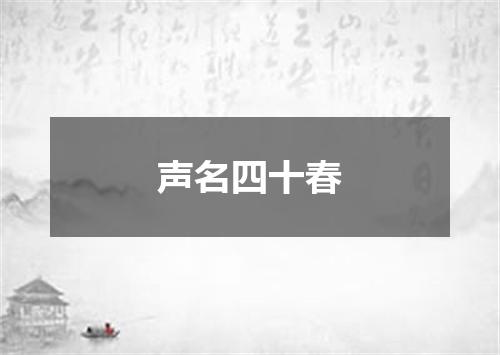 声名四十春