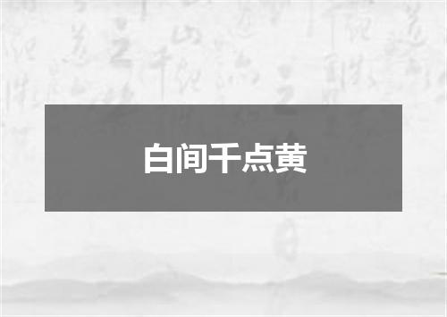 白间千点黄