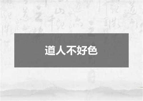 道人不好色