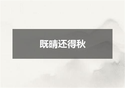 既晴还得秋
