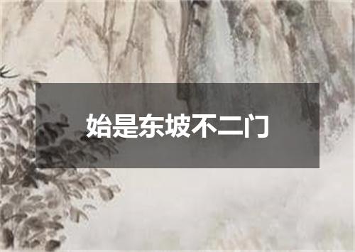 始是东坡不二门