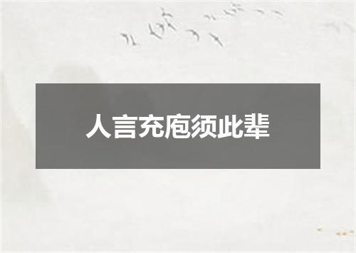 人言充庖须此辈