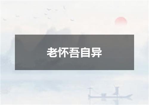 老怀吾自异