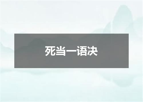 死当一语决