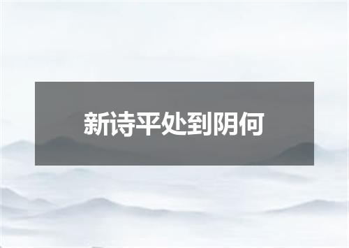 新诗平处到阴何