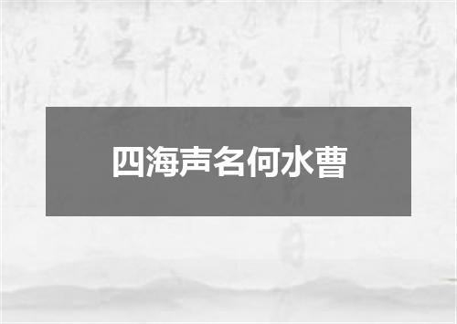 四海声名何水曹