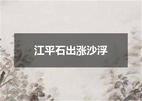 江平石出涨沙浮