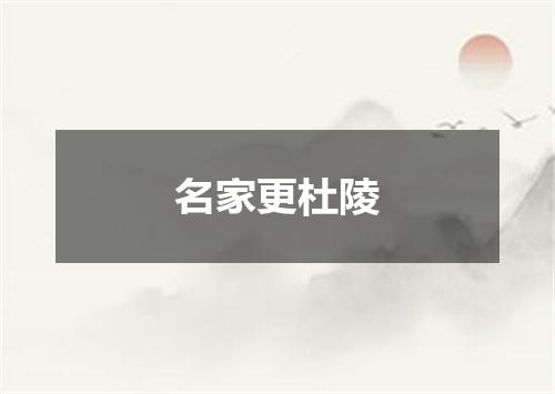 名家更杜陵