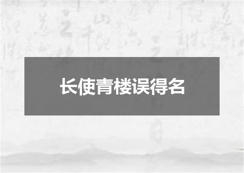 长使青楼误得名